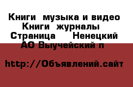 Книги, музыка и видео Книги, журналы - Страница 3 . Ненецкий АО,Выучейский п.